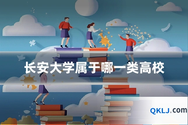 长安大学属于哪一类高校