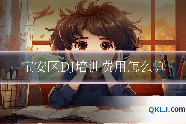 宝安区DJ培训费用怎么算