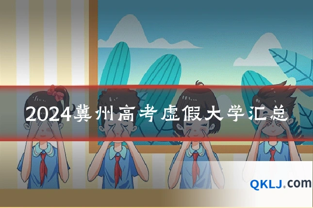 2024冀州高考虚假大学汇总