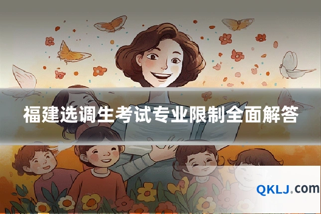 福建选调生考试专业限制全面解答