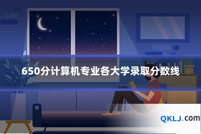650分计算机专业各大学录取分数线