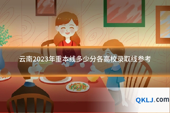 云南2023年重本线多少分各高校录取线参考