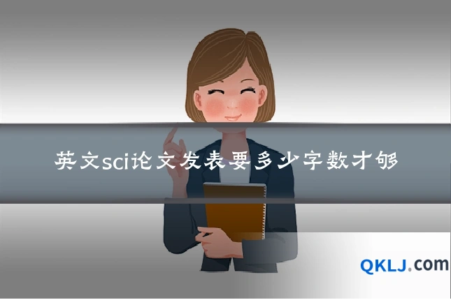 英文sci论文发表要多少字数才够