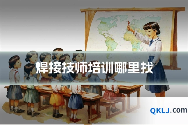 焊接技师培训哪里找