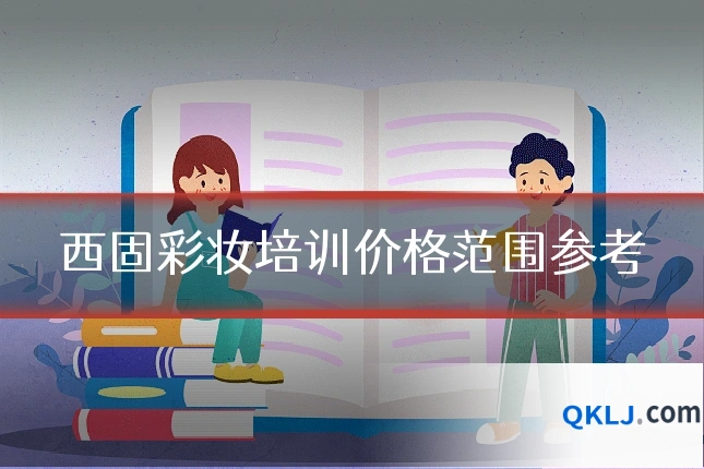 西固彩妆培训价格范围参考