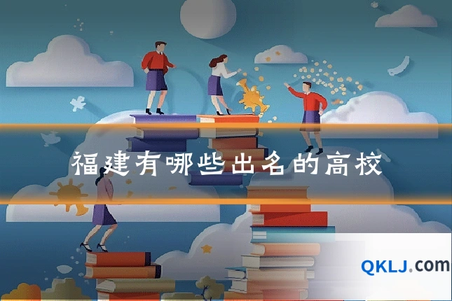福建有哪些出名的高校