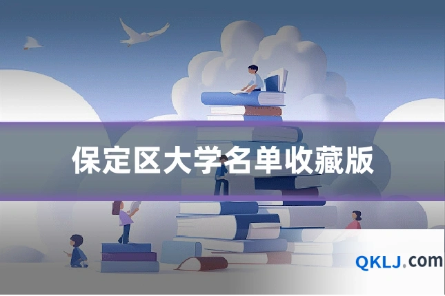 保定区大学名单收藏版