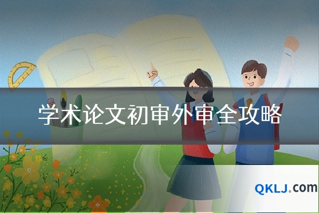 学术论文初审外审全攻略