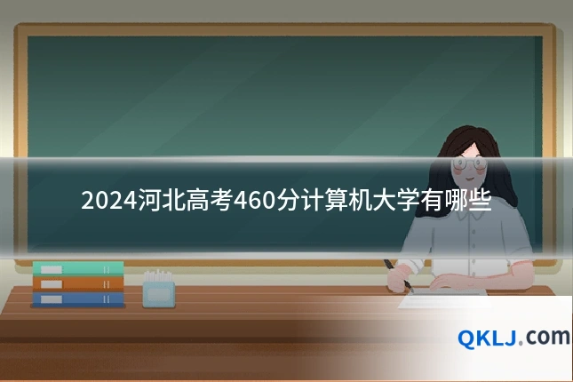 2024河北高考460分计算机大学有哪些