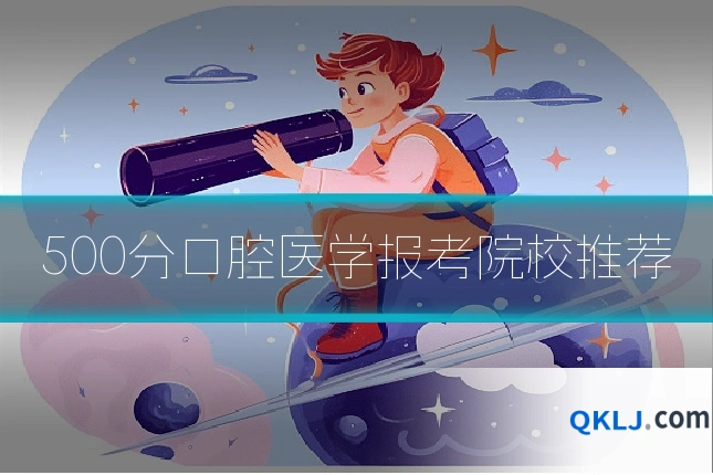 500分口腔医学报考院校推荐