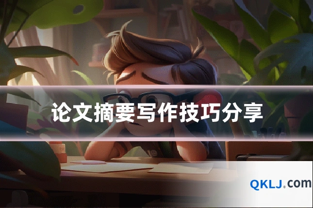 论文摘要写作技巧分享