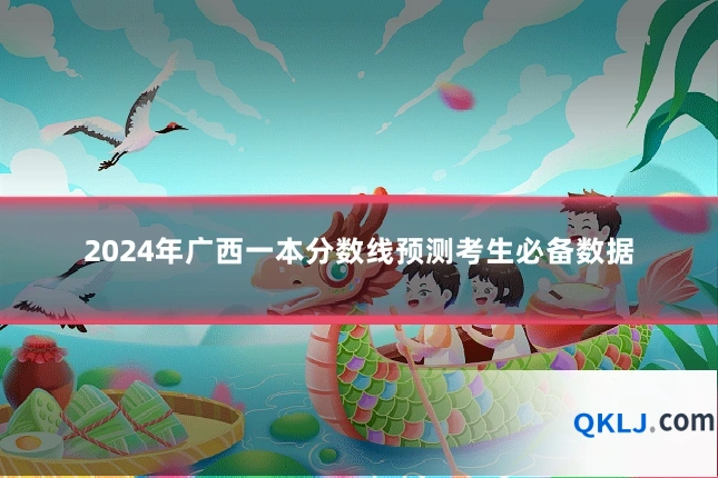2024年广西一本分数线预测考生必备数据
