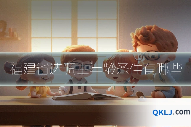 福建省选调生年龄条件有哪些