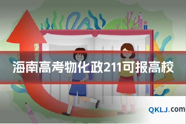 海南高考物化政211可报高校