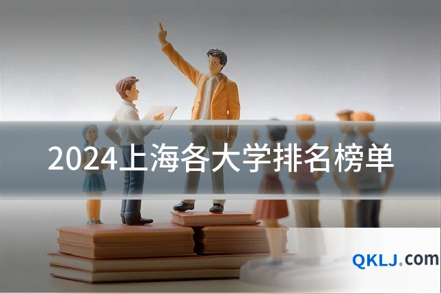 2024上海各大学排名榜单