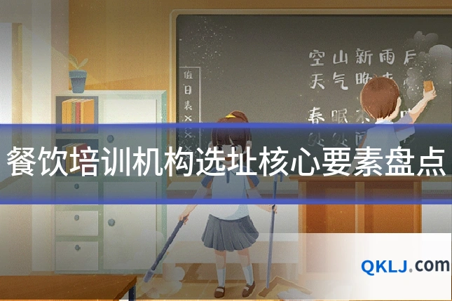 餐饮培训机构选址核心要素盘点