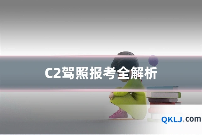 C2驾照报考全解析