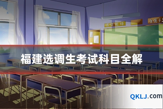 福建选调生考试科目全解