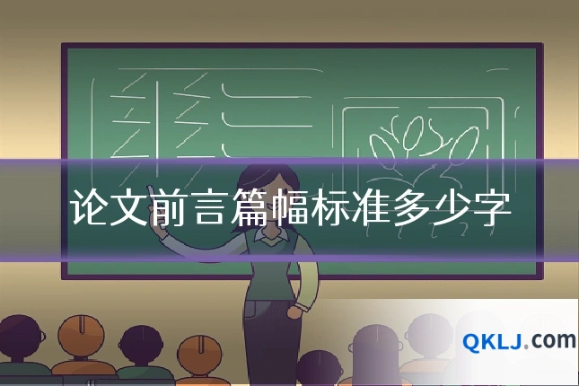 论文前言篇幅标准多少字