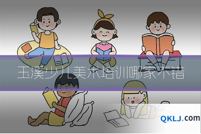 玉溪少儿美术培训哪家不错