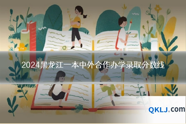 2024黑龙江一本中外合作办学录取分数线