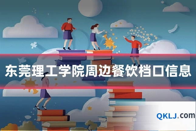 东莞理工学院周边餐饮档口信息