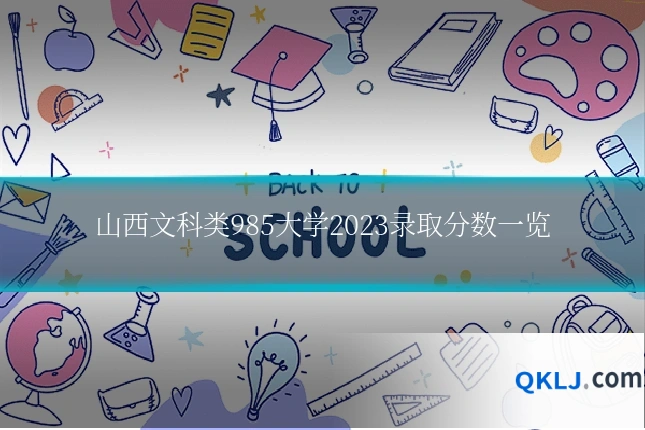 山西文科类985大学2023录取分数一览