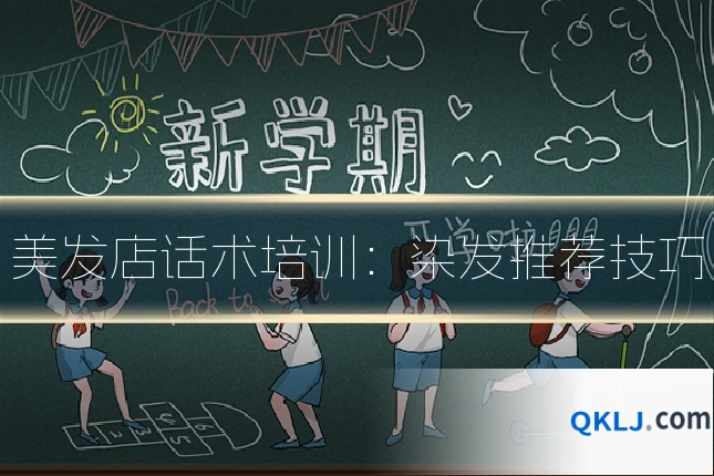 美发店话术培训:染发推荐技巧