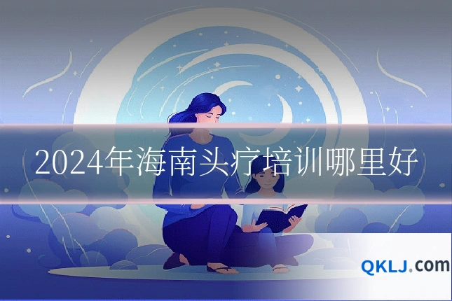2024年海南头疗培训哪里好