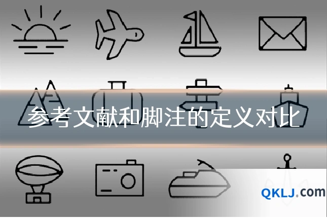 参考文献和脚注的定义对比