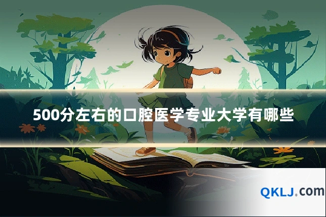 500分左右的口腔医学专业大学有哪些