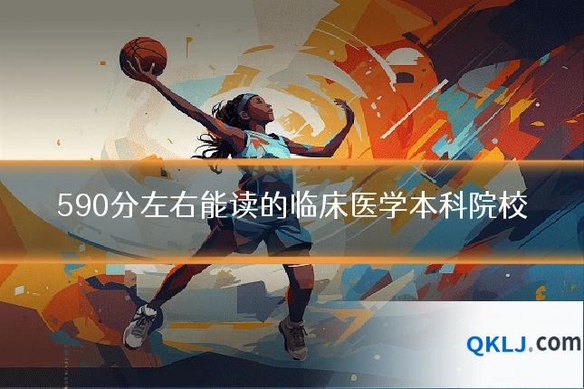 590分左右能读的临床医学本科院校