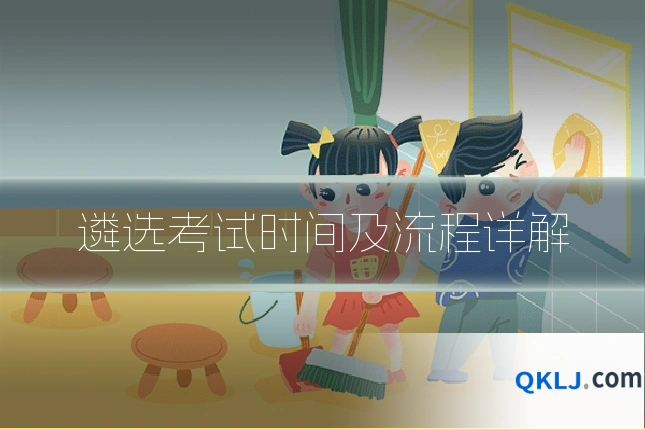 遴选考试时间及流程详解