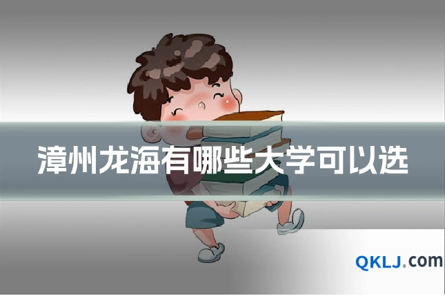 漳州龙海有哪些大学可以选
