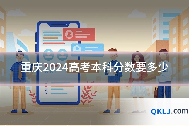 重庆2024高考本科分数要多少