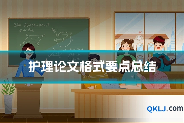 护理论文格式要点总结