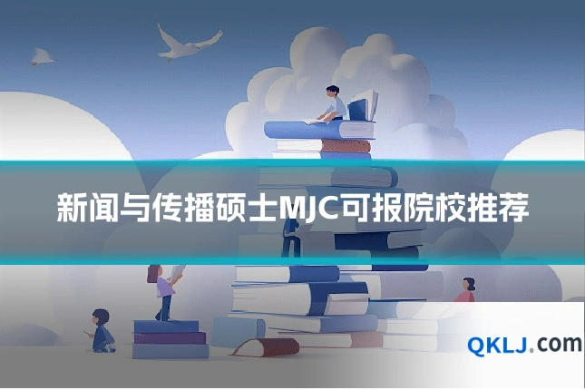 新闻与传播硕士MJC可报院校推荐