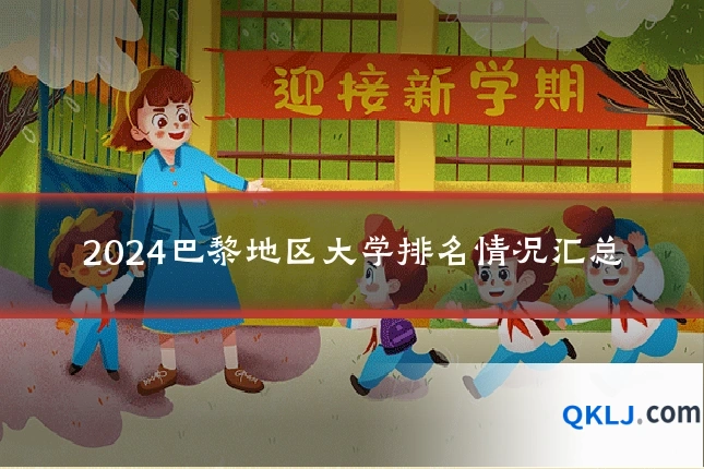 2024巴黎地区大学排名情况汇总