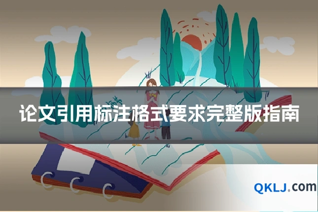 论文引用标注格式要求完整版指南