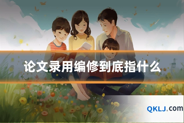 论文录用编修到底指什么