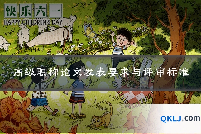 高级职称论文发表要求与评审标准