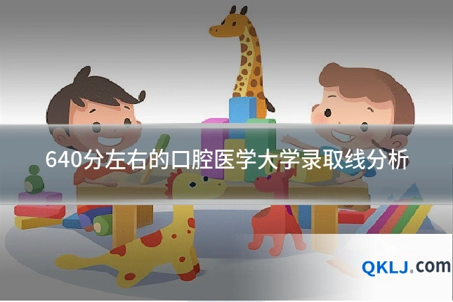 640分左右的口腔医学大学录取线分析