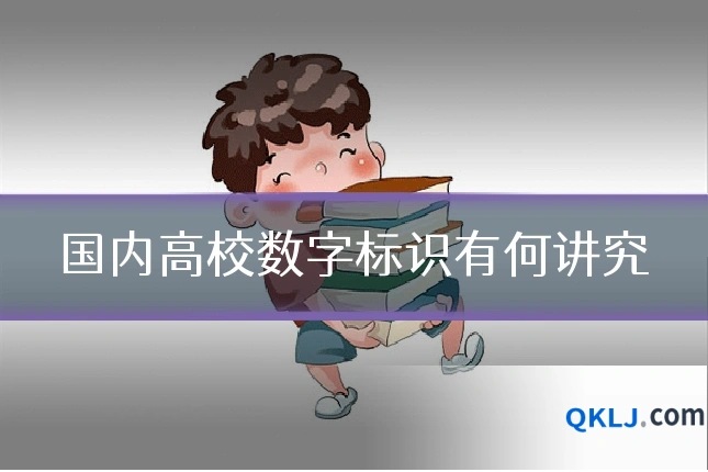 国内高校数字标识有何讲究
