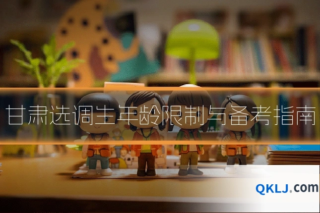 甘肃选调生年龄限制与备考指南