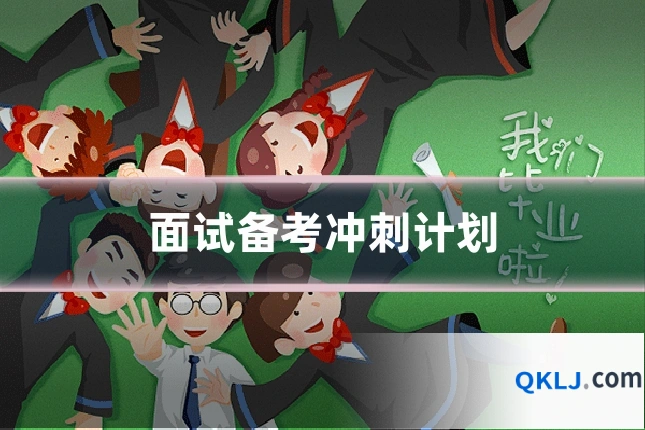 面试备考冲刺计划