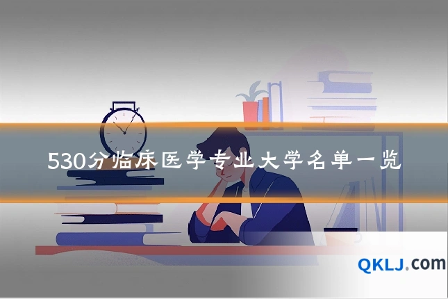 530分临床医学专业大学名单一览