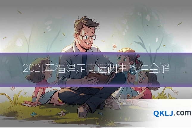 2021年福建定向选调生条件全解