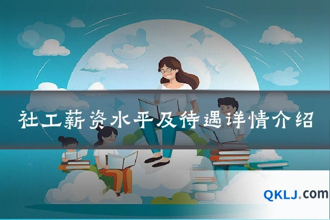 社工薪资水平及待遇详情介绍