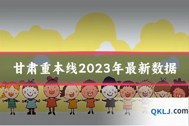 甘肃重本线2023年最新数据