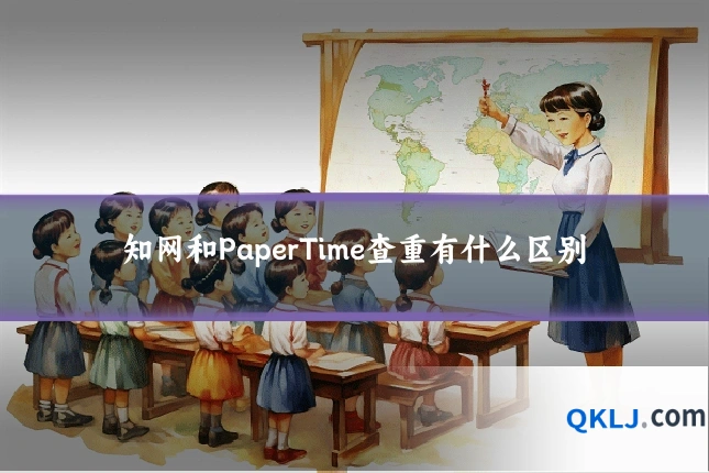 知网和PaperTime查重有什么区别